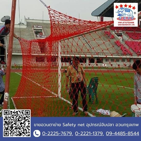 ขายส่งตาข่ายกั้นสนามฟุตบอล ตาข่ายสนามกีฬา - ขายอวนตาข่าย Safety net อุปกรณ์จับปลา อวนกรุงเทพ ขายส่งตาข่ายกั้นสนามฟุตบอล ตาข่ายสนามกีฬา - ขายอวนตาข่าย Safety net อุปกรณ์จับปลา อวนกรุงเทพ