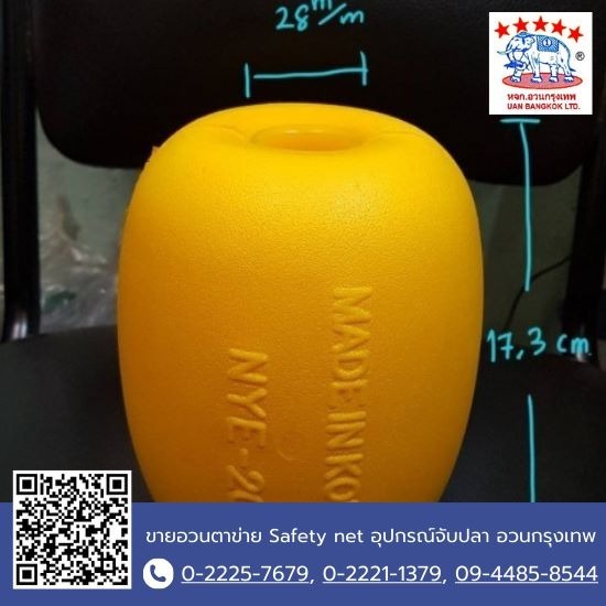 ทุ่นประมง ทุ่นลอยน้ำ - ขายอวนตาข่าย Safety net อุปกรณ์จับปลา อวนกรุงเทพ ทุ่นประมง ทุ่นลอยน้ำ - ขายอวนตาข่าย Safety net อุปกรณ์จับปลา อวนกรุงเทพ