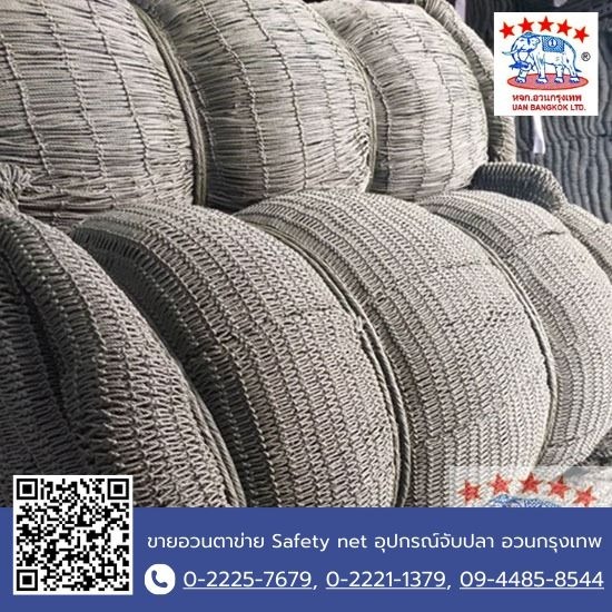 อวนจับปลา อวนประมง อวนเขียว อวนดำ - ขายอวนตาข่าย Safety net อุปกรณ์จับปลา อวนกรุงเทพ อวนจับปลา อวนประมง อวนเขียว อวนดำ - ขายอวนตาข่าย Safety net อุปกรณ์จับปลา อวนกรุงเทพ