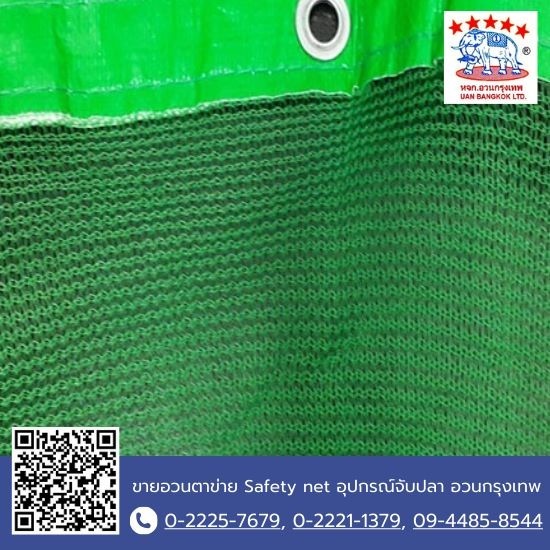 อวนเขียวกันฝุ่น รุ่นมีตาไก่ - ขายอวนตาข่าย Safety net อุปกรณ์จับปลา อวนกรุงเทพ